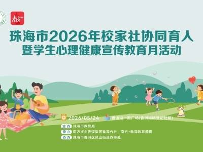 珠海市2026年校家社协同育人暨学生心理健康宣传教育月活动