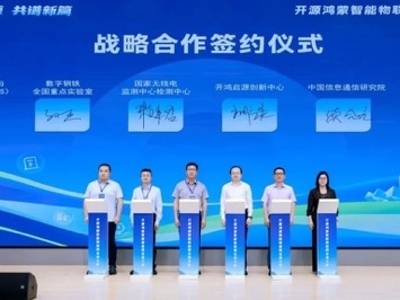 开源鸿蒙创新中心成立，设亿级专项产业基金