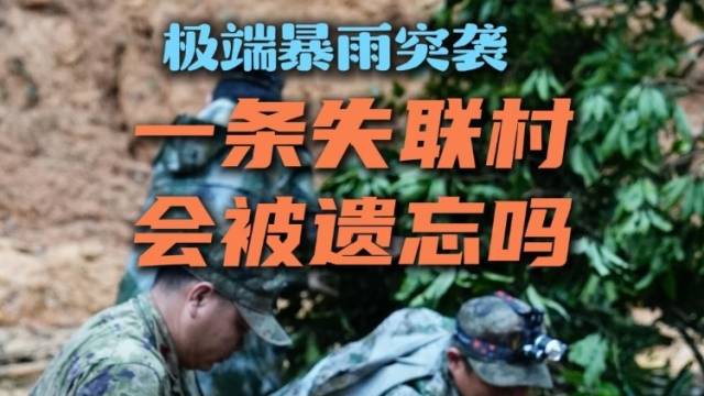 极端暴雨袭击中，一座村庄从未被遗忘