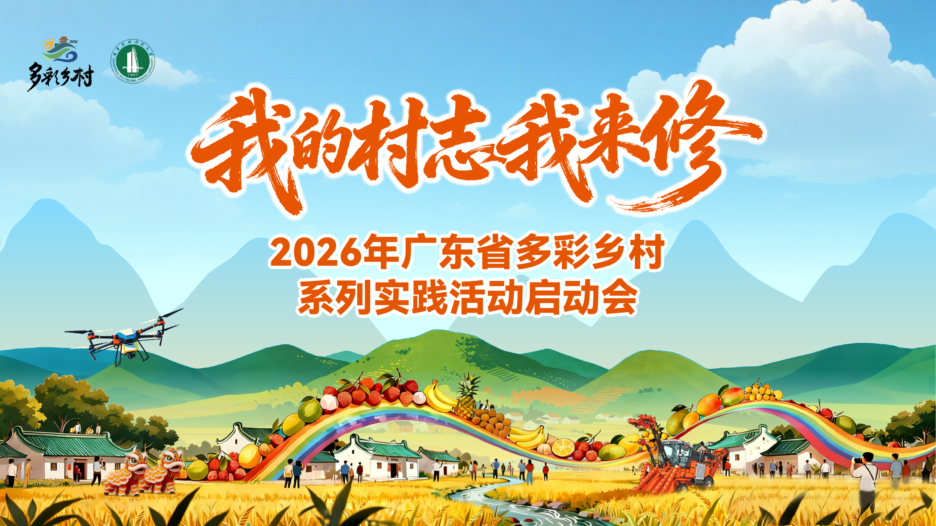 我的村志我来修！2026年广东“多彩乡村”实践活动将于6月1日启动