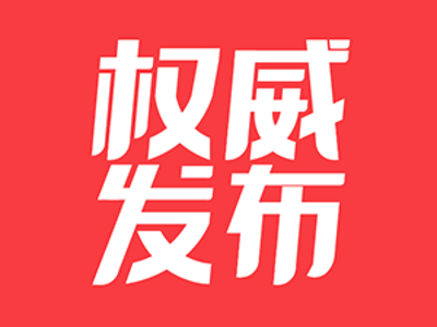 广州市市长孙志洋：全力做好服务保障，把广东战新引导基金转化为产业发展动能