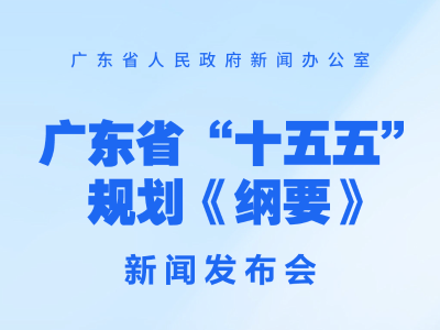 广东省“十五五”规划《纲要》新闻发布会