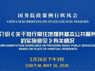 国务院政策例行吹风会：介绍《关于推行常住地提供基本公共服务的实施意见》有关情况
