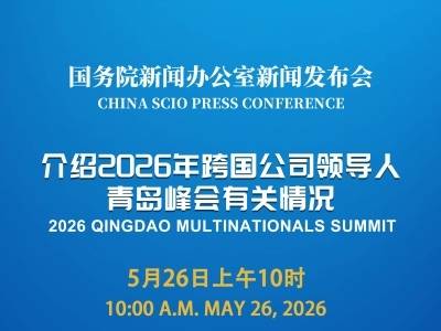 国新办举行新闻发布会，介绍2026年跨国公司领导人青岛峰会有关情况