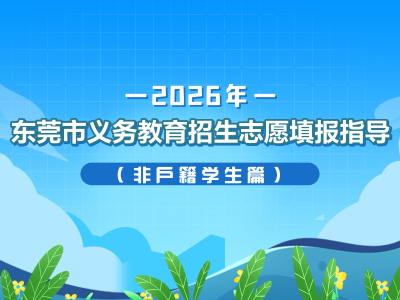东莞非户籍学生家长必看！2026年义务教育学校志愿这样填