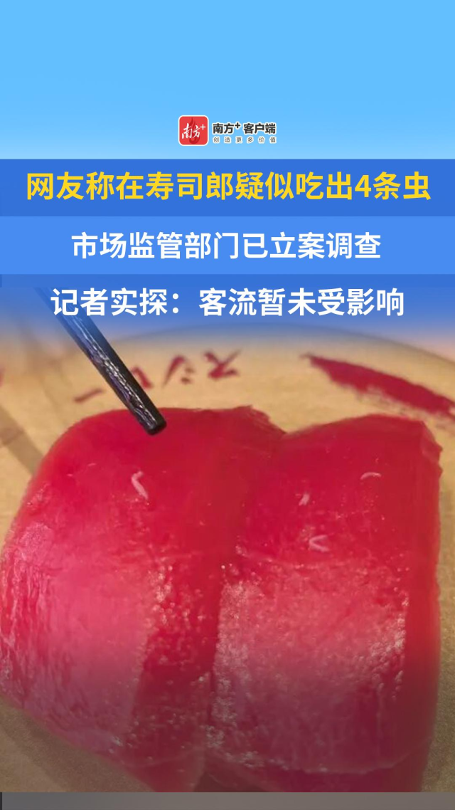 寿司郎广州一门店疑似吃出4条虫,记者实探:客流暂未受影响