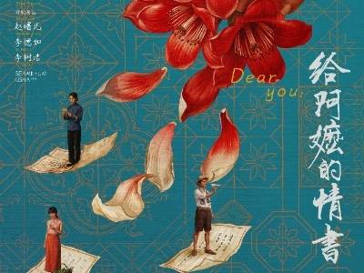 《给阿嬷的情书》充分展示广东文化强省建设活力｜开局起步“十五五”