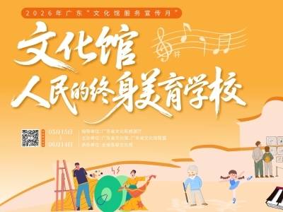 广东省文化馆作现场推介！2026年文化馆服务宣传周主场活动在福建厦门举办