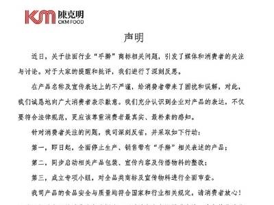 陈克明道歉：全面停止生产、销售带有“手擀”相关表述的产品｜公司舆情哨