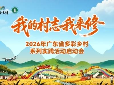 2026年广东省多彩乡村系列实践活动启动会