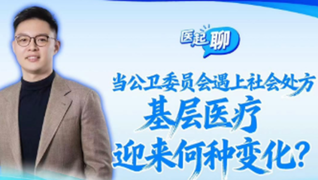 当公卫委员会遇上社会处方，基层医疗迎来何种变化？|医起聊