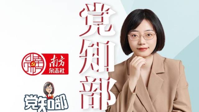 “广式听劝”的底色，是正确政绩观 | 党知部