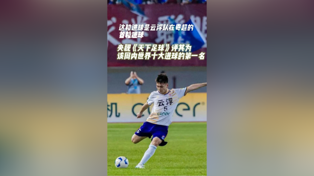 草根上班族也能踢出世界波，云浮队牛！