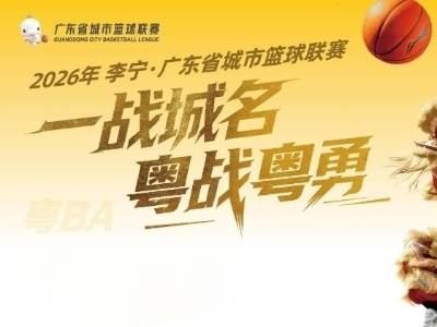 粤BA第十轮开打！附加赛席位争夺白热化