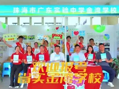 省实金湾学校亮相珠海市高中阶段学校招生咨询现场会｜视频