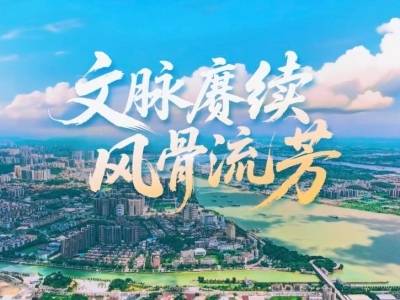文脉赓续，风骨流芳！江门历史文化名城宣传片上新