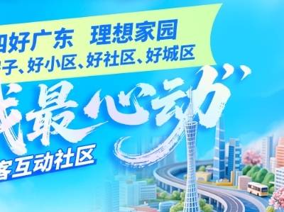 “四好”理想家园长啥样？南方+“我最心动”拍客互动社区上线