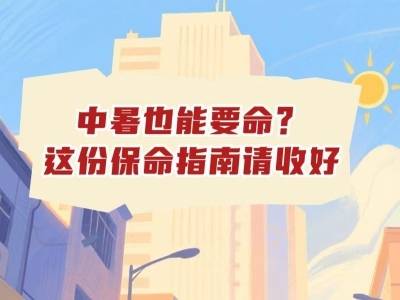 视频｜中暑也能要命？这份保命指南请收好