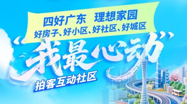 “四好”理想家园长啥样？南方+“我最心动”拍客互动社区上线
