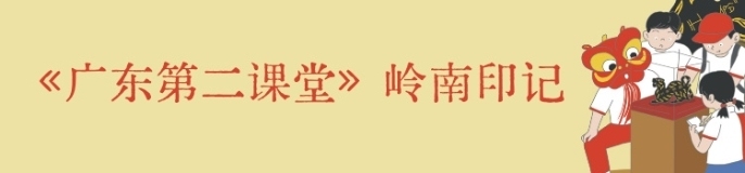 《广东第二课堂》岭南印记