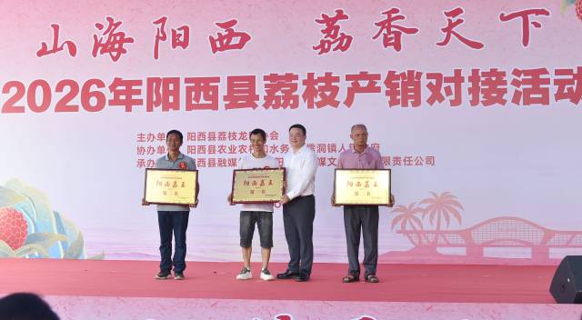 综合类“阳西荔王”颁奖仪式。 综合类“阳西荔王”颁奖仪式。