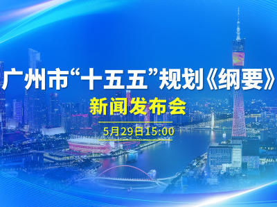 广州市“十五五”规划《纲要》新闻发布会