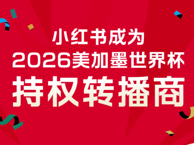小红书官宣成为世界杯持权转播商