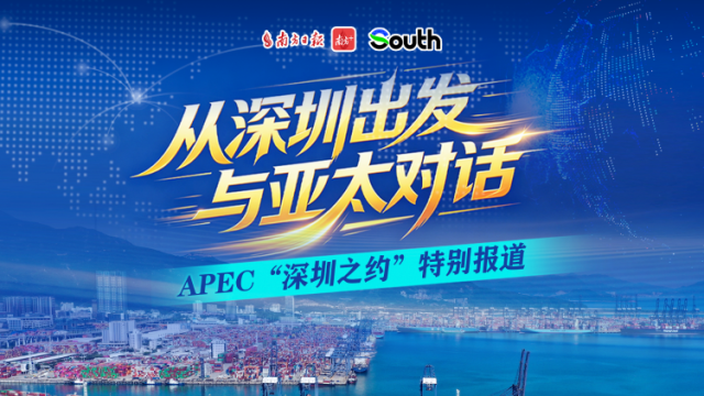 视频｜从深圳出发，与亚太对话