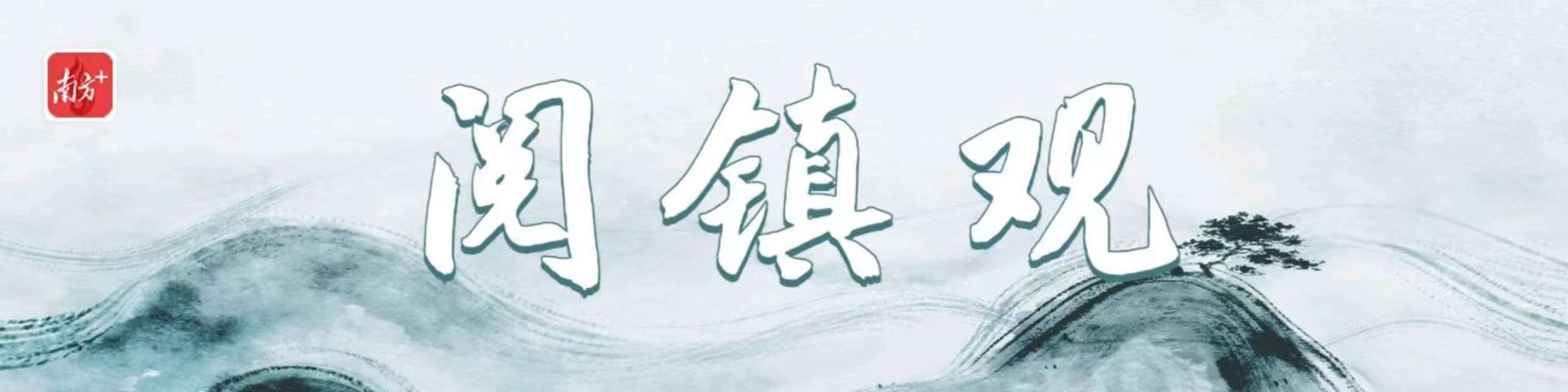 阅镇观 受访者 供图
