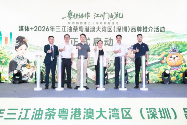 粤桂协作·江川“油”礼——媒体+2026年三江油茶粤港澳大湾区(深圳)品牌推介活动正式启动。 粤桂协作·江川“油”礼——媒体+2026年三江油茶粤港澳大湾区(深圳)品牌推介活动正式启动。
