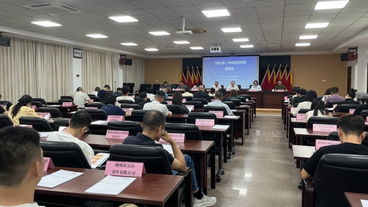 定标准、立标杆！《单丛茶》系列地方标准宣贯会在潮州举办