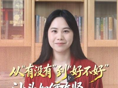 从“有没有”到“好不好”，汕头如何攻坚“五年显著变化”？｜鮀城视评