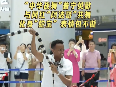 “中华战舞”遇上中东“顶流”！阿波哥化身“蛇宝”学潮汕英歌