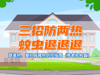 视频｜三招防“两热”，蚊虫退退退！