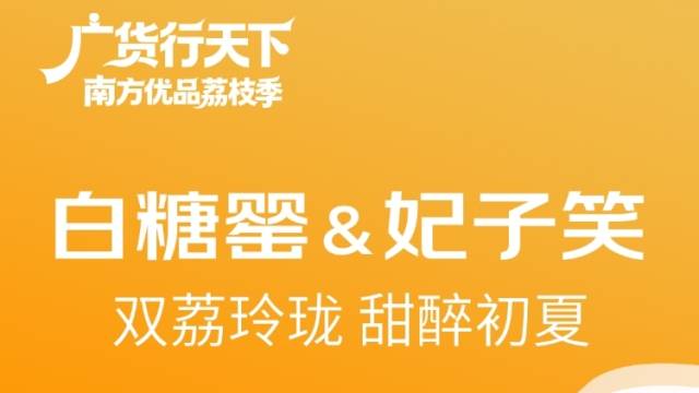 广货行天下·南方优品荔枝季 | 山海荔乡阳江双荔齐发！白糖罂＆妃子笑解锁初夏双倍甜香