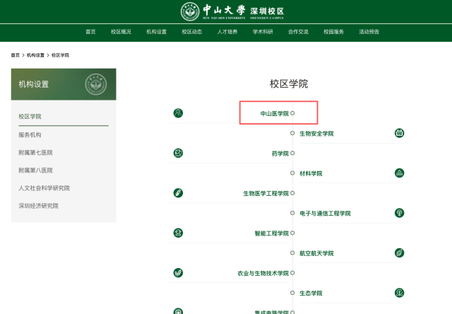 中山大学深圳校区官网“机构设置”页面。  