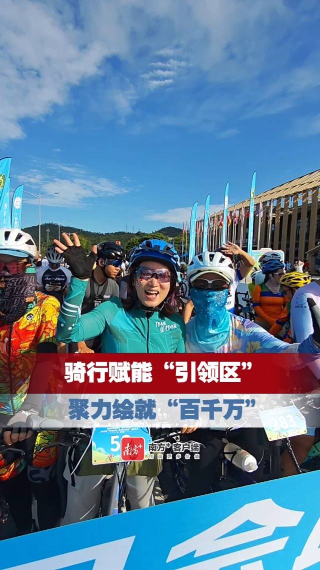 视频｜500名骑手追风逐绿！从化骑游大会以体育赋能“百千万工程”