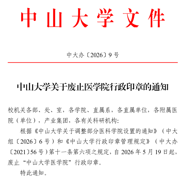 关于废止“中山大学医学院”行政印章的文件。 