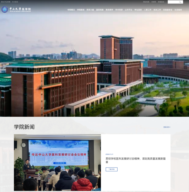 点击中山大学深圳校区官网的“中山医学院”，可跳转至中山大学医学院官网。  