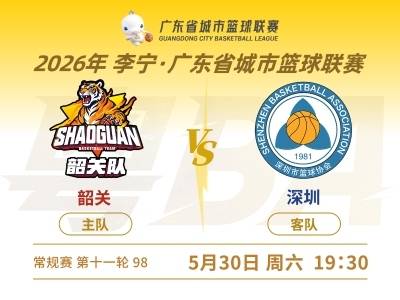76：85！粤BA第十一轮韶关主场不敌深圳