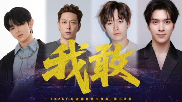 2026广东体育城市联赛佛山队歌《我敢》全网上线