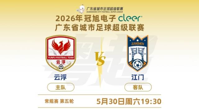 粤超云浮主场对阵江门，全力冲击赛季首胜