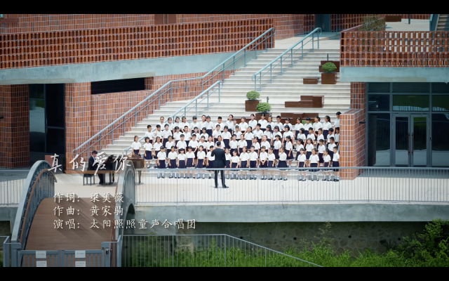 太阳照照童声合唱团演唱《真的爱你》。