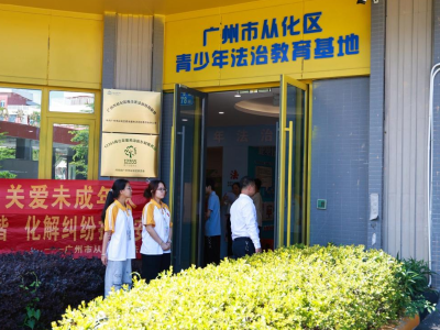 从化打造沉浸式青少年法治文化体验嘉年华