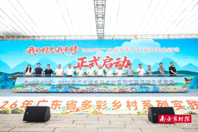 2026年“我的村志我来修”广东省多彩乡村系列实践活动启幕。