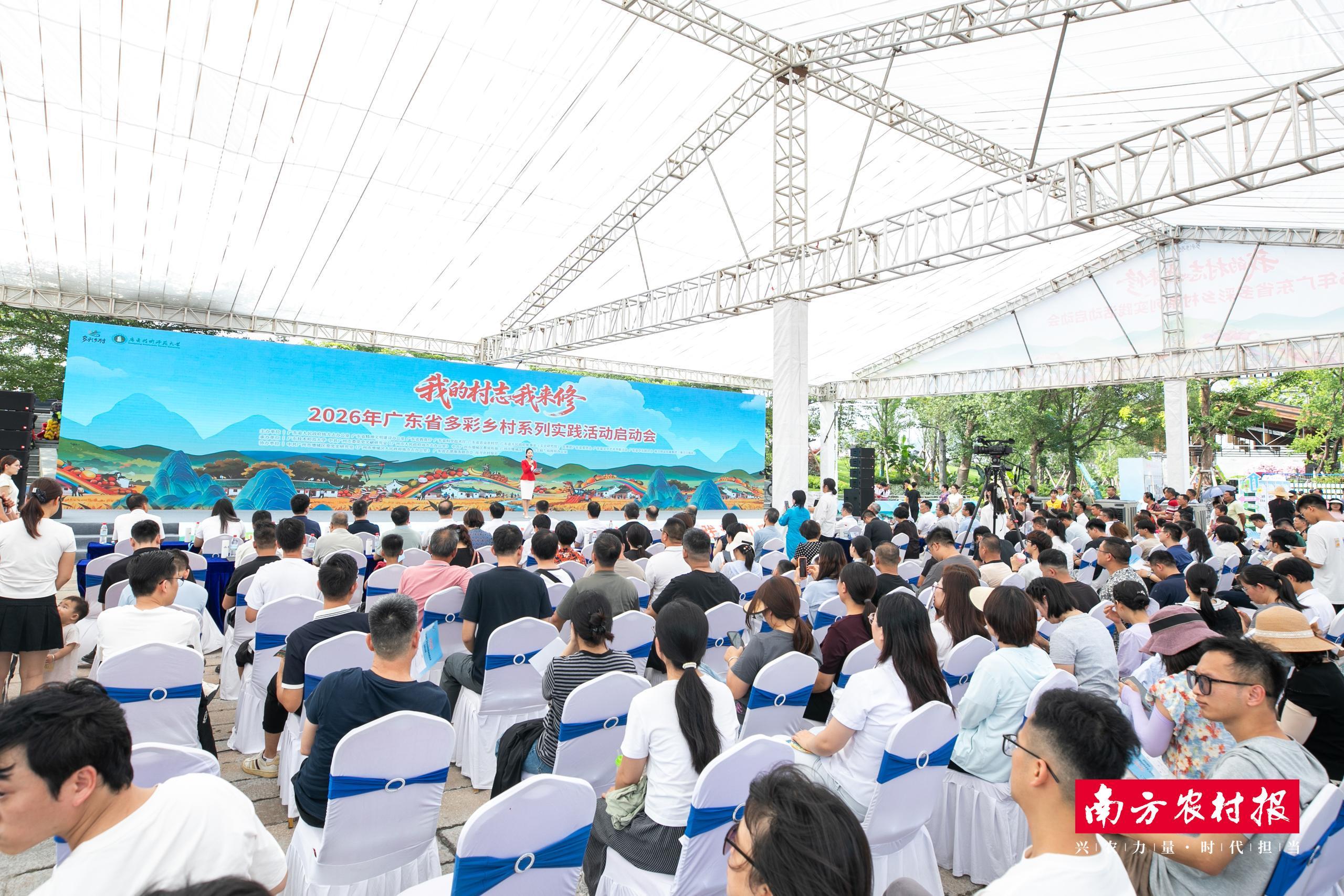 “我的村志我来修”2026年广东省多彩乡村系列实践活动启动
