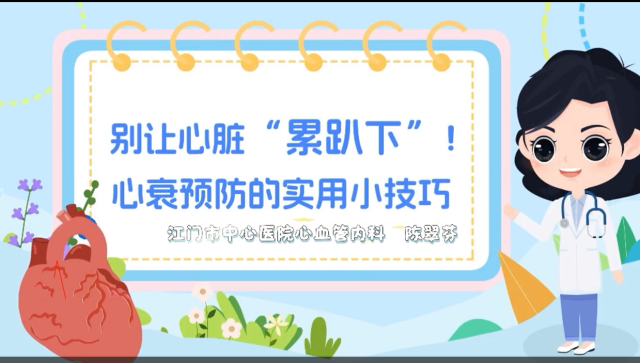 别让心脏“累趴下”｜医视频