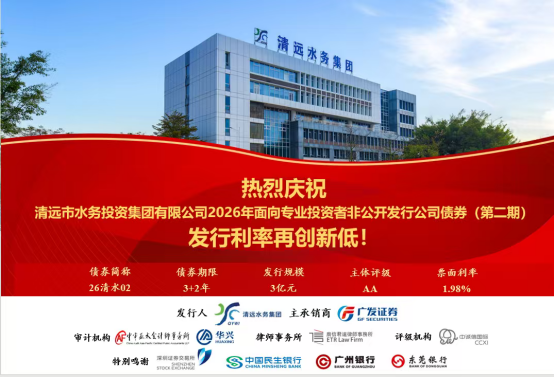 低成本融资再突破！清远水务集团2026年两期非公开发行公司债券顺利落地