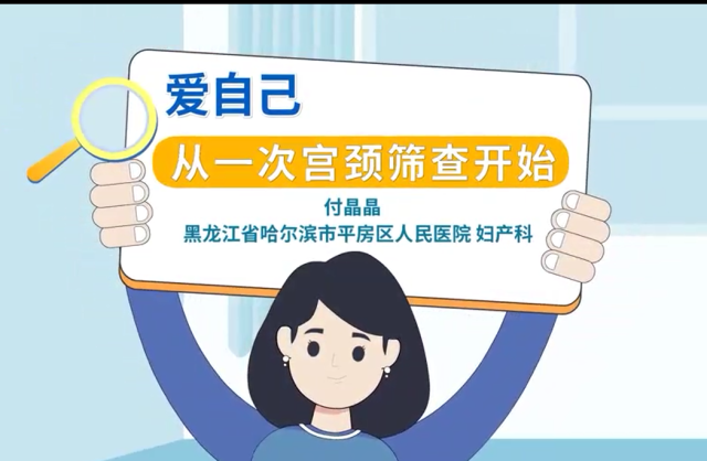 爱自己，从一次宫颈筛查开始｜医视频