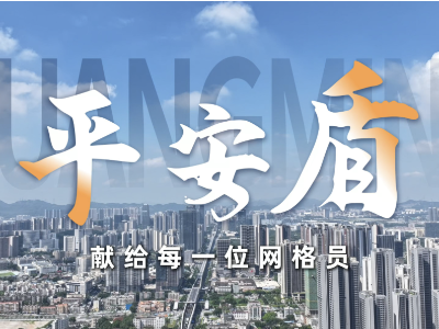 唱出共鸣，点燃干劲！光明区网格员有了专属歌曲《平安盾》